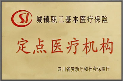 定點(diǎn)醫(yī)療機(jī)構(gòu)